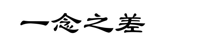一念之差