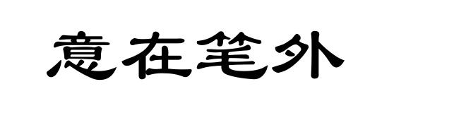 意在笔外