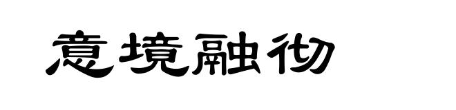 意境融彻