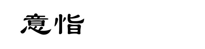 意恉