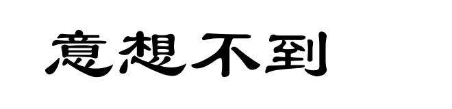 意想不到