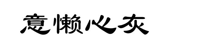 意懒心灰