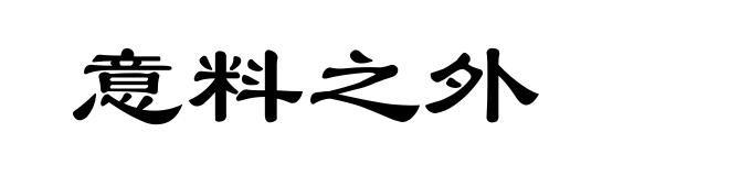 意料之外