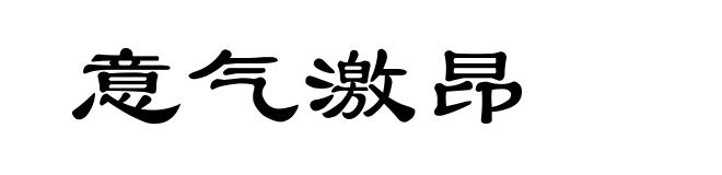 意气激昂