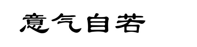 意气自若