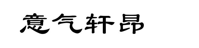 意气轩昂