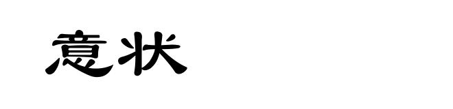意状