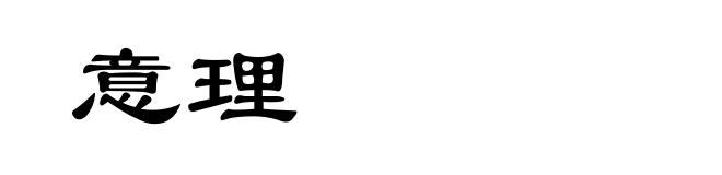 意理