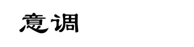 意调
