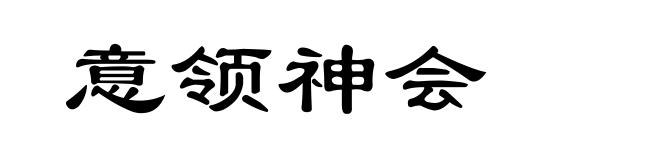 意领神会