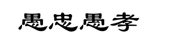 愚忠愚孝