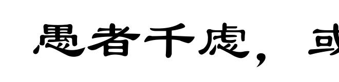 愚者千虑，或有一得
