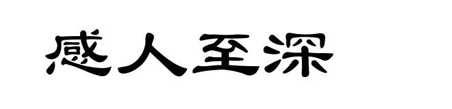 感人至深