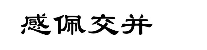 感佩交并