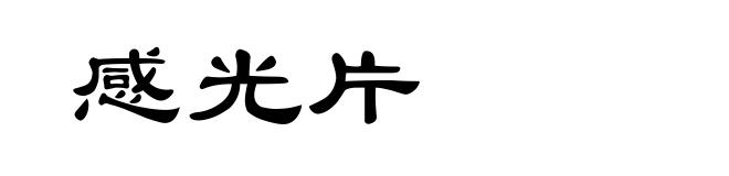 感光片