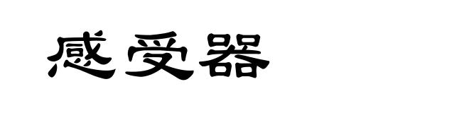 感受器