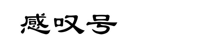 感叹号