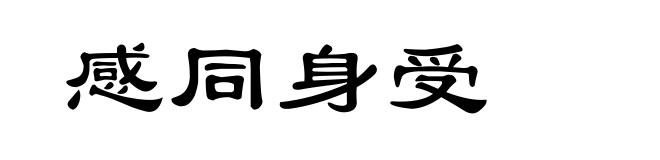 感同身受