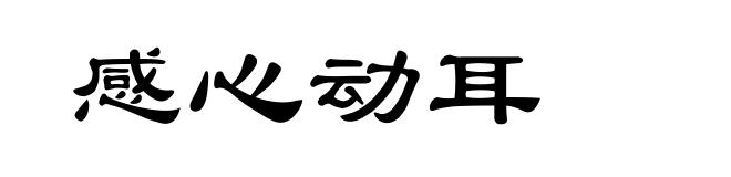 感心动耳