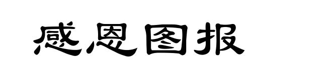 感恩图报