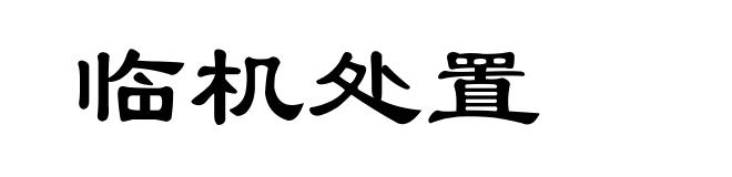 临机处置