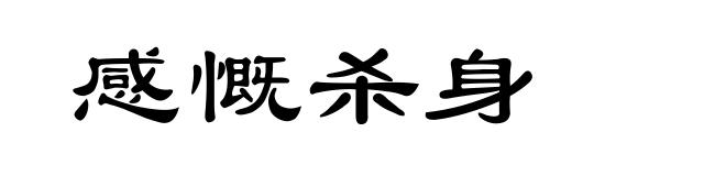 感慨杀身