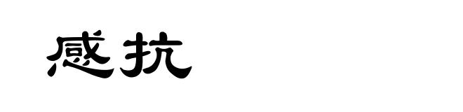 感抗