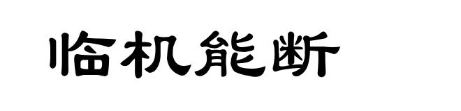临机能断