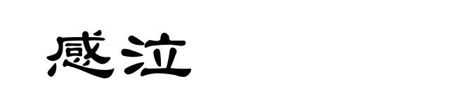 感泣