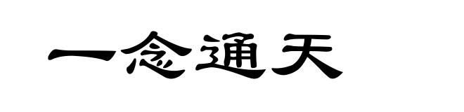 一念通天