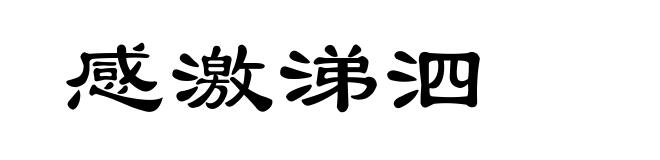 感激涕泗