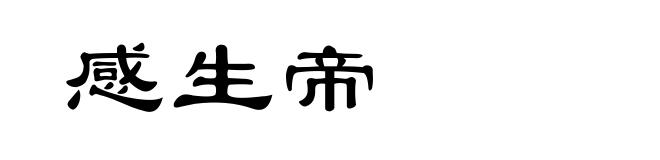 感生帝