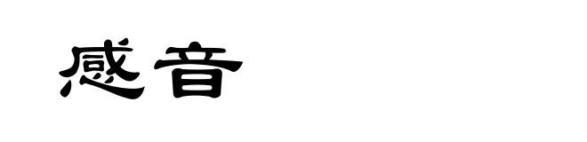 感音