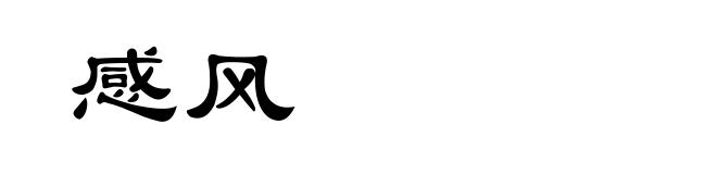 感风