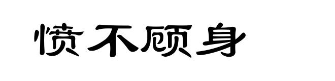 愤不顾身