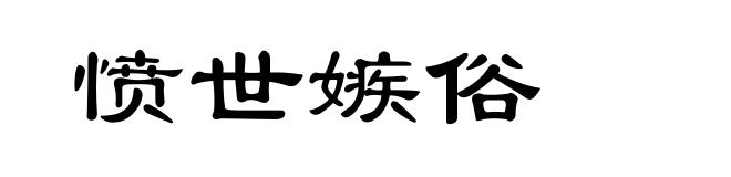 愤世嫉俗