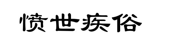 愤世疾俗