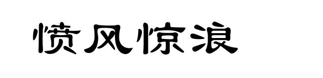 愤风惊浪
