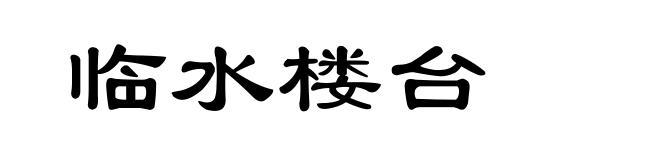 临水楼台