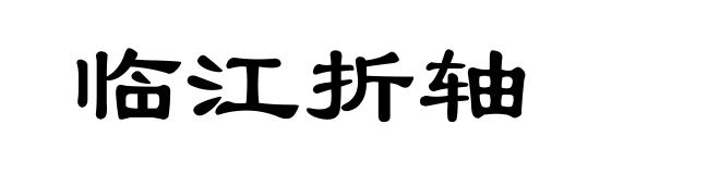 临江折轴