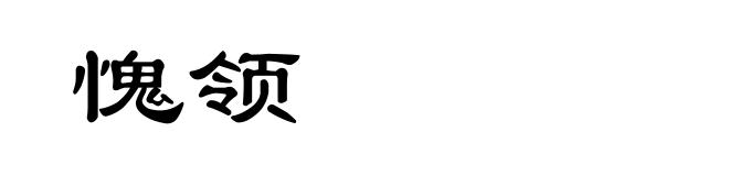 愧领