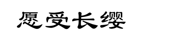 愿受长缨