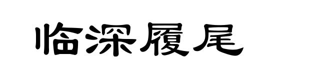 临深履尾