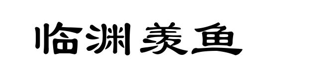 临渊羡鱼