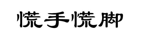 慌手慌脚