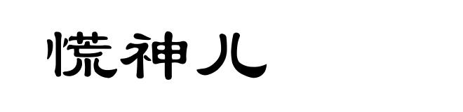 慌神儿
