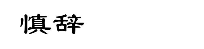 慎辞