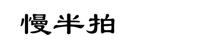 慢半拍