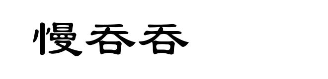 慢吞吞