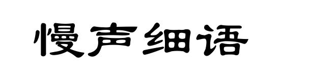 慢声细语
